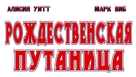 A Very Merry Mix-Up - Russian Logo (xs thumbnail)