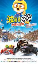 Pororo, the Racing Adventure - Chinese Movie Poster (xs thumbnail)