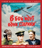 V boy idut odni stariki - Russian Blu-Ray movie cover (xs thumbnail)