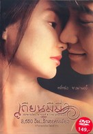Tian mi mi - Thai Movie Cover (xs thumbnail)