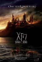 Harry Potter and the Deathly Hallows - Part 1 - Greek Movie Poster (xs thumbnail)