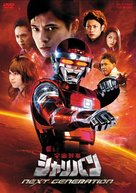 Uchuu Keiji Sharivan Next Generation - Japanese DVD movie cover (xs thumbnail)