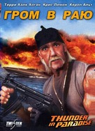 &quot;Thunder in Paradise&quot; - Russian DVD movie cover (xs thumbnail)