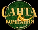 Santa &amp; Cie - Russian Logo (xs thumbnail)