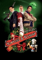 A Very Harold &amp; Kumar Christmas - Bulgarian DVD movie cover (xs thumbnail)