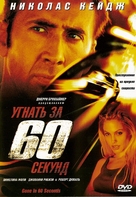 Gone In 60 Seconds - Russian Movie Cover (xs thumbnail)