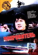 The Protector - Russian DVD movie cover (xs thumbnail)