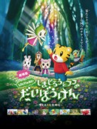 Shimajir&ocirc; to fufu no daib&ocirc;ken - sukue nanairo no hana - Japanese Movie Poster (xs thumbnail)