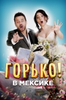 Hasta que la boda nos separe - Russian Movie Poster (xs thumbnail)