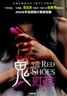 The Red Shoes - Taiwanese Movie Poster (xs thumbnail)