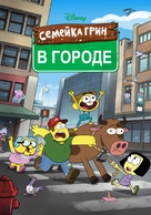 &quot;Big City Greens&quot; - Russian Movie Poster (xs thumbnail)