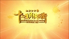 &quot;Kung Fu Masters of the Zodiac: 12 Zodiac Way&quot; - Chinese Logo (xs thumbnail)