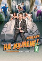 Na izmene - Russian Movie Poster (xs thumbnail)
