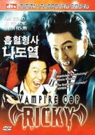 Vampire Cop Ricky - Movie Cover (xs thumbnail)