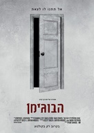 The Boogeyman - Israeli Movie Poster (xs thumbnail)