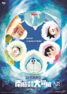 Eiga Doraemon: Nobita no nankyoku kachikochi daibouken - Taiwanese Movie Poster (xs thumbnail)