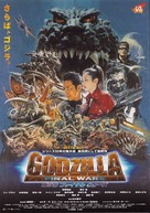 Gojira: Fainaru u&ocirc;zu - Japanese Movie Poster (xs thumbnail)
