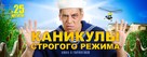Kanikuly strogogo rezhima - Russian Movie Poster (xs thumbnail)