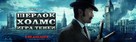 Sherlock Holmes: A Game of Shadows - Russian Movie Poster (xs thumbnail)
