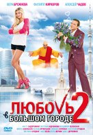 Lyubov v bolshom gorode 2 - Russian Movie Cover (xs thumbnail)