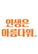 Insaeng-eun Areumdaweo - South Korean Logo (xs thumbnail)