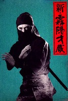 Shinobi no mono: shin kirigakure Saizo - Japanese Movie Poster (xs thumbnail)