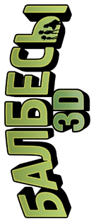 Olsen Banden p&aring; de bonede gulve - Russian Logo (xs thumbnail)