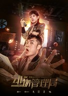 &quot;Dong wu guan li ju&quot; - Chinese Movie Poster (xs thumbnail)