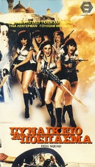 Hell Squad - Greek VHS movie cover (xs thumbnail)
