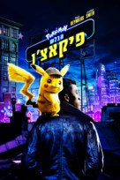 Pok&eacute;mon: Detective Pikachu - Israeli Movie Cover (xs thumbnail)