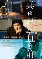 Five Minutes to Tomorrow - Japanese Movie Poster (xs thumbnail)