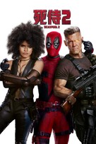 Deadpool 2 - Taiwanese Movie Cover (xs thumbnail)