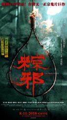 Zong xie - Malaysian Movie Poster (xs thumbnail)