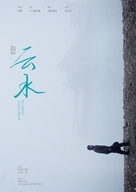 Yun Shui - Chinese Movie Poster (xs thumbnail)