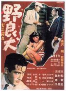 Nora inu - Japanese Movie Poster (xs thumbnail)