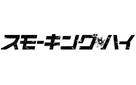 Pineapple Express - Japanese Logo (xs thumbnail)