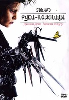 Edward Scissorhands - Russian Movie Cover (xs thumbnail)