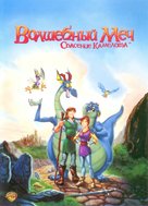 Quest for Camelot - Russian DVD movie cover (xs thumbnail)