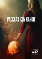&quot;The Handmaid&#039;s Tale&quot; - Russian Movie Poster (xs thumbnail)