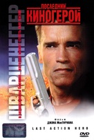 Last Action Hero - Russian DVD movie cover (xs thumbnail)