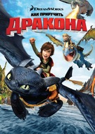 How to Train Your Dragon - Russian DVD movie cover (xs thumbnail)