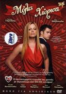 Molis horisa - Greek DVD movie cover (xs thumbnail)