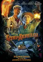 Jungle Cruise Poster