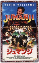Jumanji - Japanese VHS movie cover (xs thumbnail)