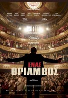 Un triomphe - Greek Movie Poster (xs thumbnail)