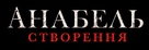 Annabelle: Creation - Ukrainian Logo (xs thumbnail)
