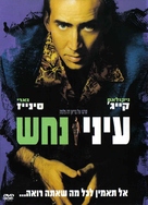 Snake Eyes - Israeli DVD movie cover (xs thumbnail)