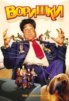 The Borrowers - Russian DVD movie cover (xs thumbnail)