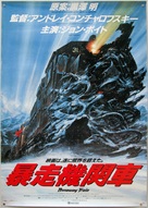 Runaway Train - Japanese Movie Poster (xs thumbnail)