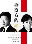 Kensatsu gawa no zainin - Chinese Movie Poster (xs thumbnail)